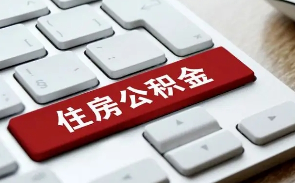 黄南公积金帮忙取出（帮助取公积金）